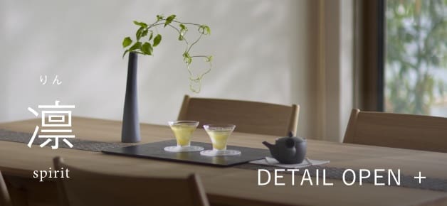りん 凛 spirit DETAIL OPEN
