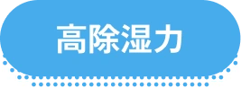高除湿力