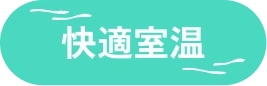 快適室温