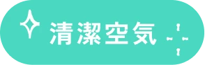 清潔空気