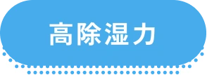 高除湿力