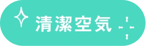 清潔空気