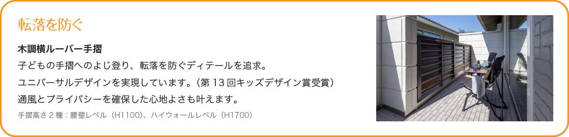 ＜イメージ＞転落を防ぐ　木調横ルーバー手摺