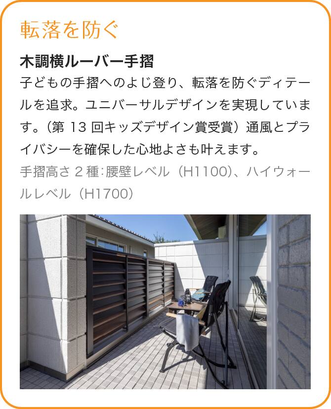 ＜イメージ＞転落を防ぐ　木調横ルーバー手摺