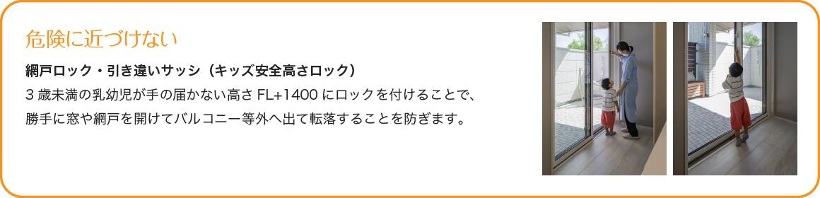 ＜イメージ＞危険に近づけない　網戸ロック・引き違いサッシ（キッズ安全高さロック）