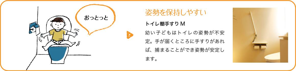 ＜イメージ＞姿勢を保持しやすい　トイレ棚手すりM