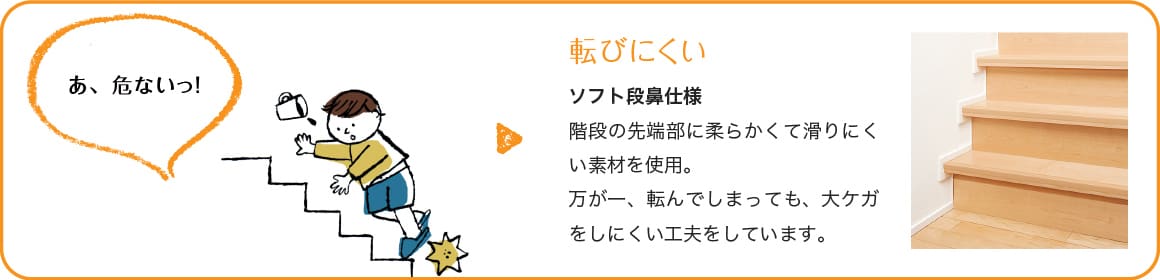＜イメージ＞転びにくい　ソフト段鼻仕様