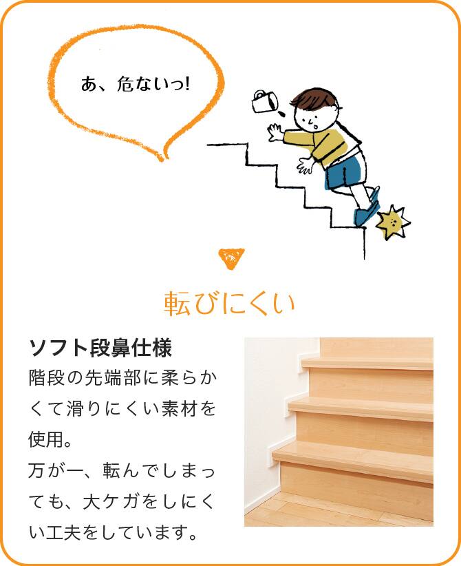＜イメージ＞転びにくい　ソフト段鼻仕様