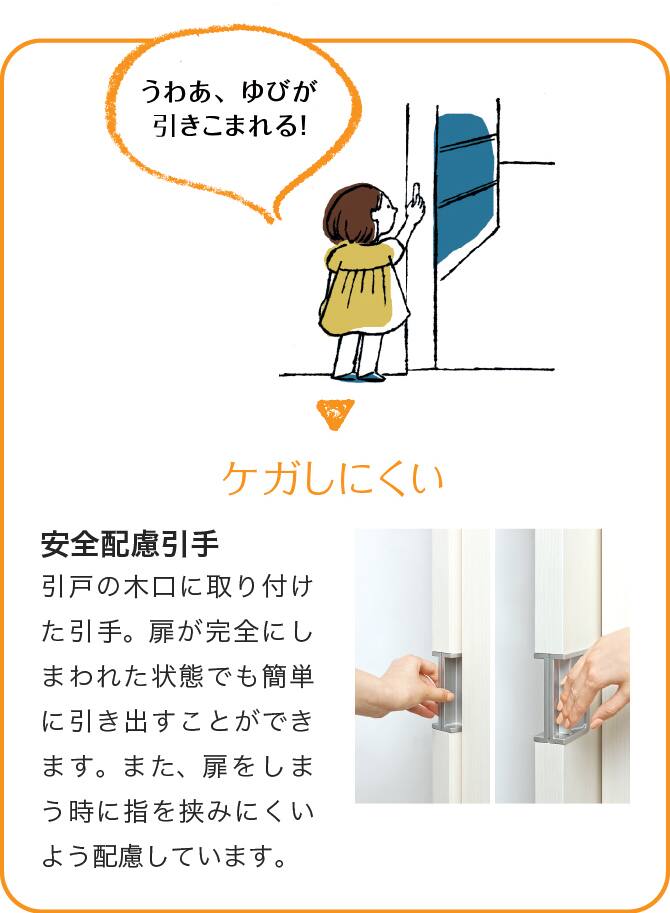＜イメージ＞ケガしにくい　安全配慮引手