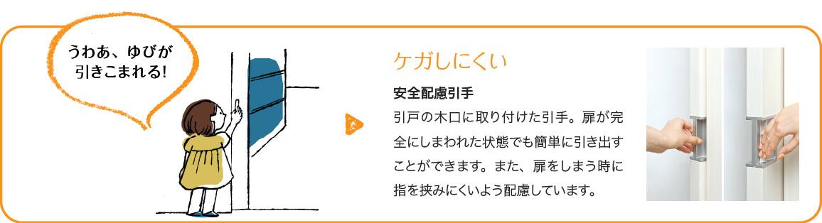＜イメージ＞ケガしにくい　安全配慮引手