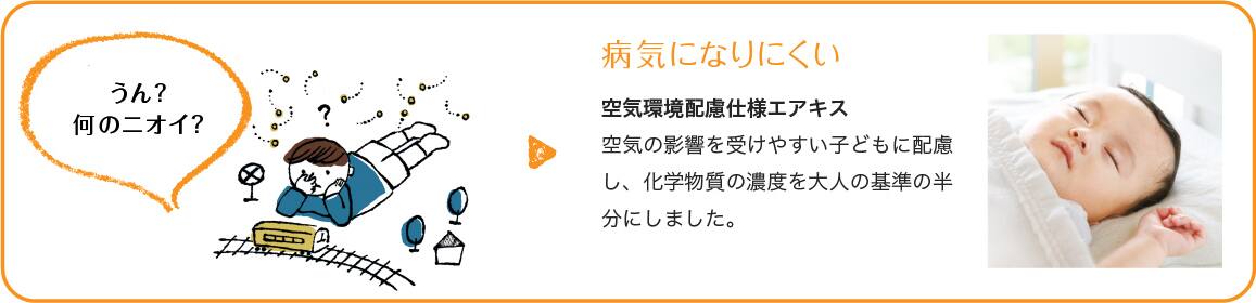 ＜イメージ＞病気になりにくい　空気環境配慮仕様エアキス