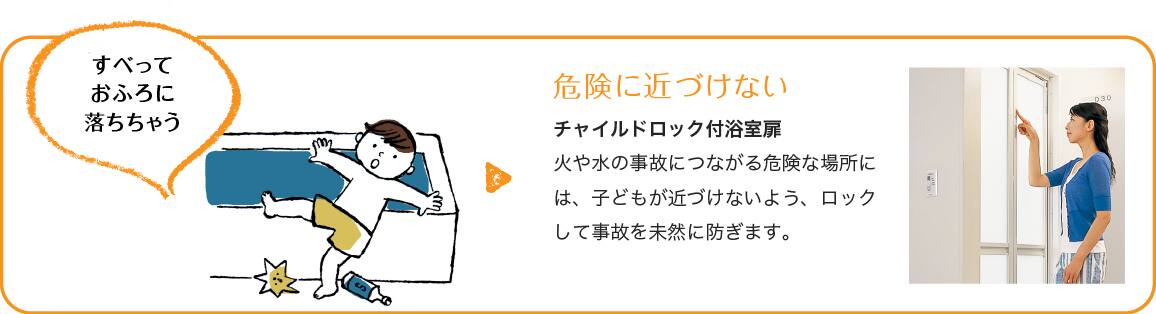 ＜イメージ＞危険に近づけない　チャイルドロック付浴室扉