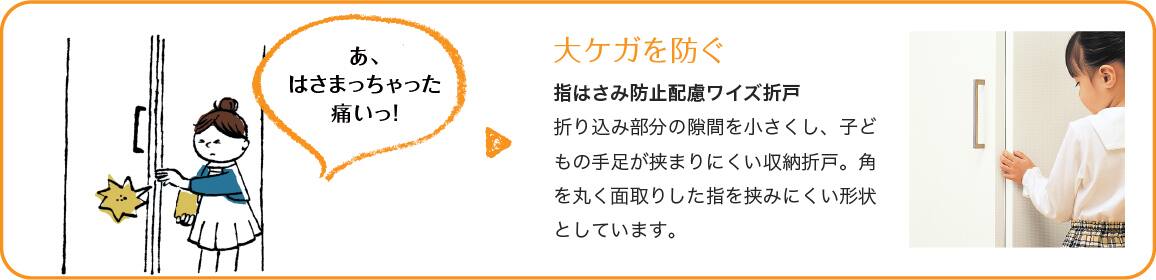 ＜イメージ＞大ケガを防ぐ　指はさみ防止配慮ワイズ折戸