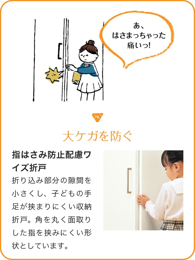 ＜イメージ＞大ケガを防ぐ　指はさみ防止配慮ワイズ折戸