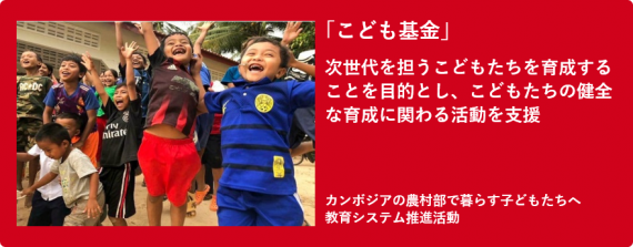 「こども基金」次世代を担うこどもたちを育成することを目的とし、こどもたちの健全な育成に関わる活動を支援
