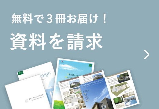 無料で３冊お届け！カタログ請求