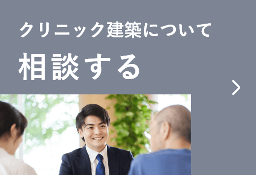 クリニック建築について相談する