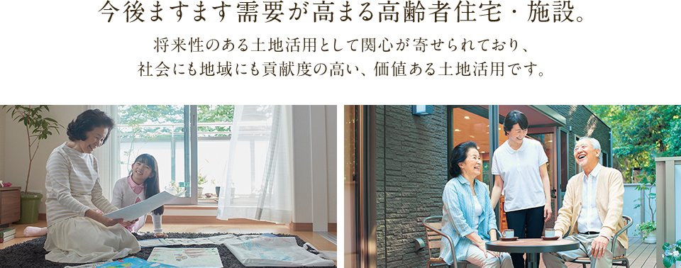 今後ますます需要が高まる高齢者住宅・施設。