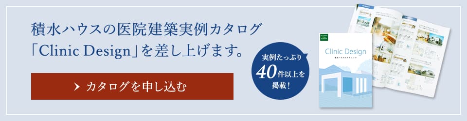 積水ハウスの医院建築実例カタログ「Clinic Design」を差し上げます。