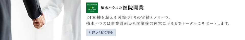 積水ハウスの医院開業 詳しくはこちら