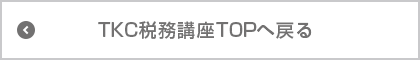 TKC税務講座TOPへ戻る