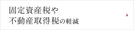 固定資産税や不動産取得税の軽減