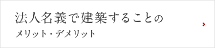法人名義で建築することのメリット・デメリット