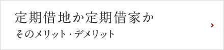 定期借地か定期借家か そのメリット・デメリット