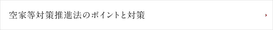 空家等対策推進法のポイントと対策