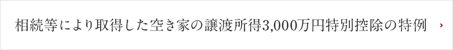 相続等により取得した空き家の譲渡所得3,000万円特別控除の特例