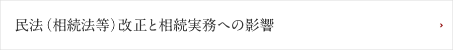 民法(相続法等)改正と相続実務への影響