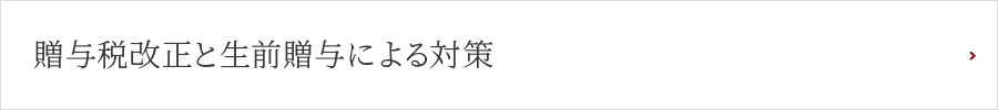 贈与税改正と生前贈与による対策