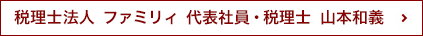 税理士法人　ファミリィ　代表社員・税理士　山本和義