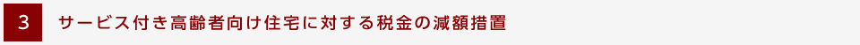 [3] サ－ビス付き高齢者向け住宅に対する税金の減額措置