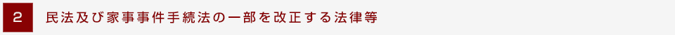 2 民法及び家事事件手続法の一部を改正する法律等