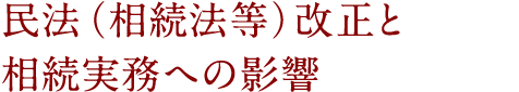 民法(相続法等)改正と相続実務への影響