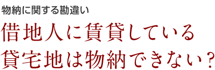 物納に関する勘違い 借地人に賃貸している賃貸地は物納できない？