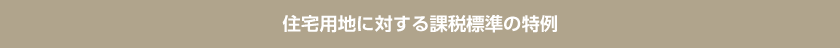 住宅用地に対する課税標準の特例