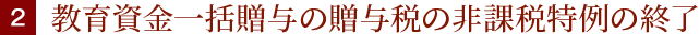 教育資金一括贈与の贈与税の非課税特例の終了