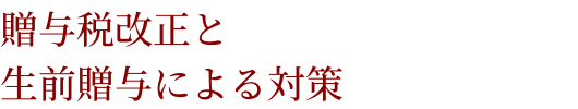 贈与税改正と生前贈与による対策
