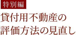民法（相続法等）改正と相続実務への影響