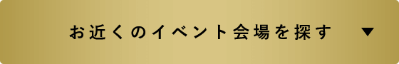 お近くのイベント会場を探す