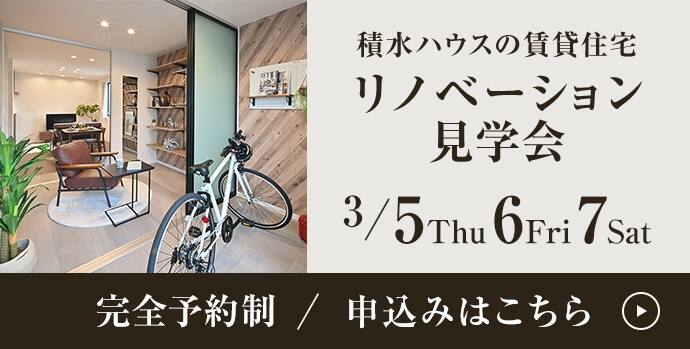 積水ハウスの賃貸住宅 リノベーション見学会 3/5Thu 6Fri 7Sat 完全予約制／申込みはいこちら 