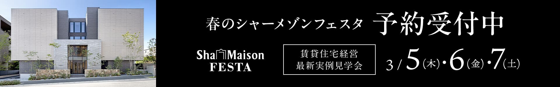 シャーメゾンフェスタ