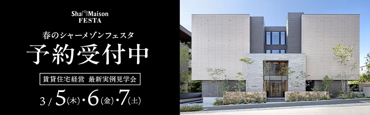 シャーメゾンフェスタ