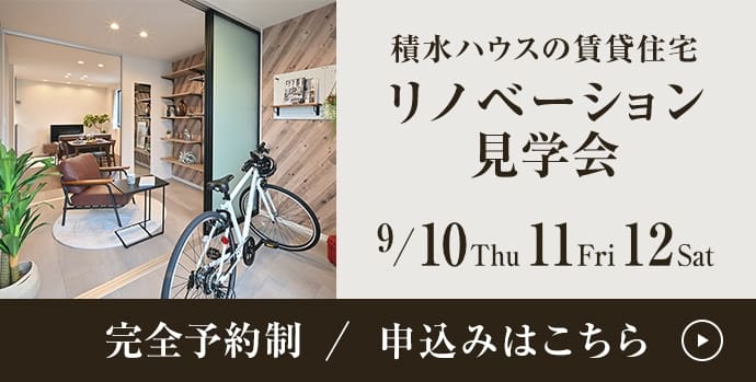 積水ハウスの賃貸住宅 リノベーション見学会 9/10Thu 11Fri 12Sat 完全予約制／申込みはいこちら 