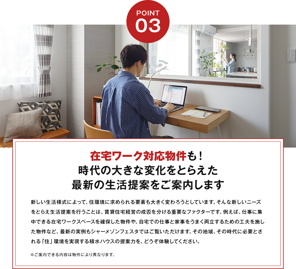 在宅ワーク対応物件も! 時代の大きな変化をとらえた 最新の生活提案をご案内します