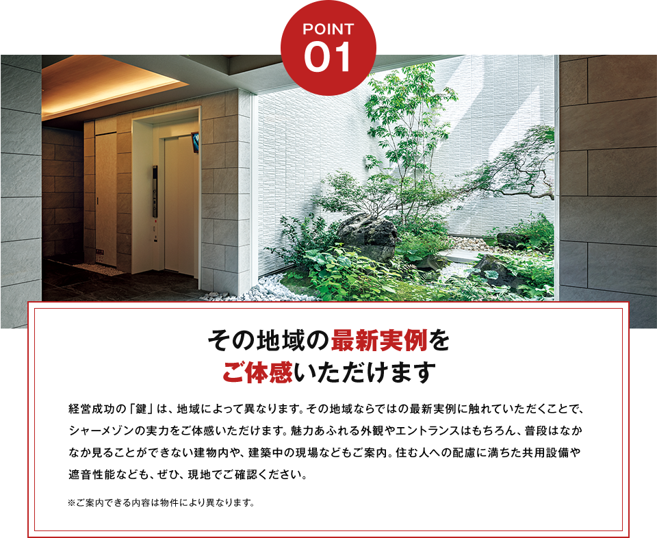 その地域の最新実例を ご体感いただけます