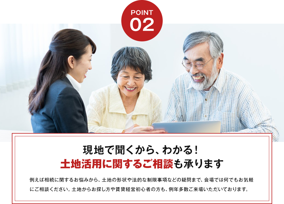 現地で聞くから、わかる! 土地活用に関するご相談も承ります