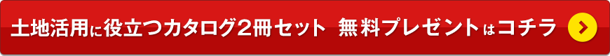 土地活用に役立つカタログ2冊セット 無料カタログプレゼントはコチラ